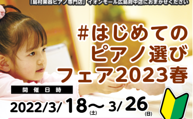 はじめてのピアノ選びフェア2023開催！