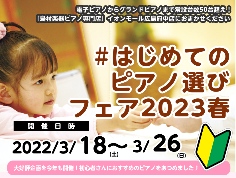 島村楽器イオンモール広島府中店では、毎春ご好評を頂いております「はじめてのピアノ選びフェア」を開催いたします。電子ピアノからアップライトピアノ・グランドピアノまで圧倒的な品ぞろえはもちろんのこと、ピアノ選びに関するノウハウと、自身の演奏経験も豊富な専門スタッフが在籍。島村楽器ピアノ専門店の当店限定の […]