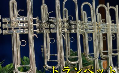 【管楽器】広島府中店～トランペット～