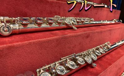 【管楽器】広島府中店～フルート～