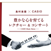 【終了しました】伊賀あゆみ先生／「豊かな心を育てるレクチャー＆コンサート」開催のお知らせ