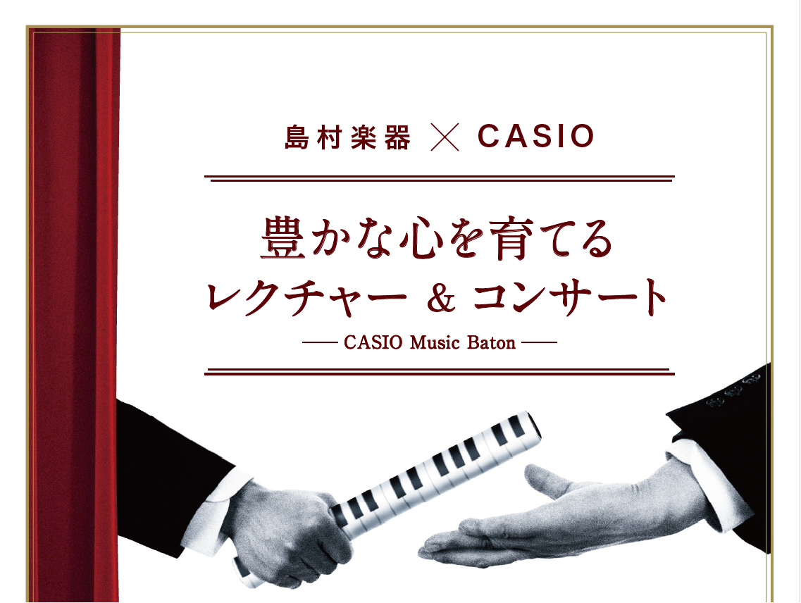 世界3大ピアノの一つ、C.ベヒシュタインとの共同開発によるカシオ グランドハイブリッドピアノを使った、ピアノレッスンにたずさわる方々へ向けてのセミナー形式のコンサートです。生徒の方々が、ご自宅での練習で電子ピアノを使用する事が多くなっている中、先生方も、より効果的なレッスン指導を考えていらっしゃるの […]