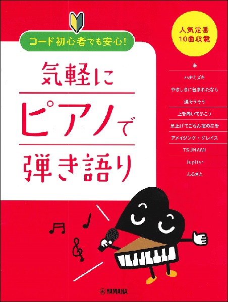 ヤマハミュージックメディアピアノ弾き語り コード初心者でも安心! 気軽にピアノで弾き語り