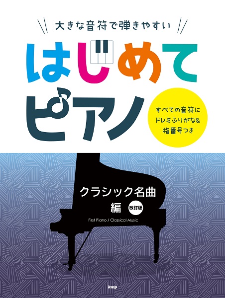 ケイ・エム・ピー大きな音符で弾きやすい はじめてピアノ【クラシック名曲編】 改訂版 すべての音符にドレミふりがな&指番号付き