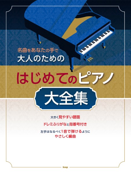 ケイ・エム・ピー名曲をあなたの手で 大人のための はじめてのピアノ大全集