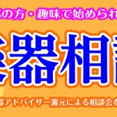 【ご予約受付開始！】管楽器アドバイザーの管楽器相談会