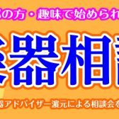 【ご予約受付開始！】管楽器アドバイザーの管楽器相談会