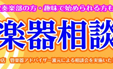 【ご予約受付開始！】管楽器アドバイザーの管楽器相談会