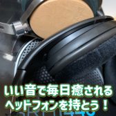 管楽器担当の音楽通信　Vol.6　～ヘットフォン編～