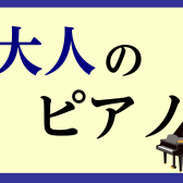 大人のピアノ、はじめませんか？