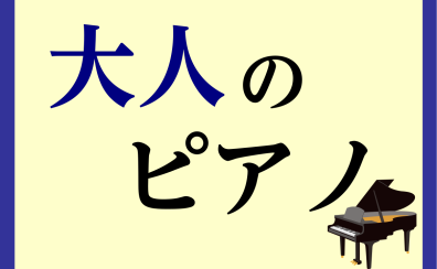 大人のピアノ、はじめませんか？