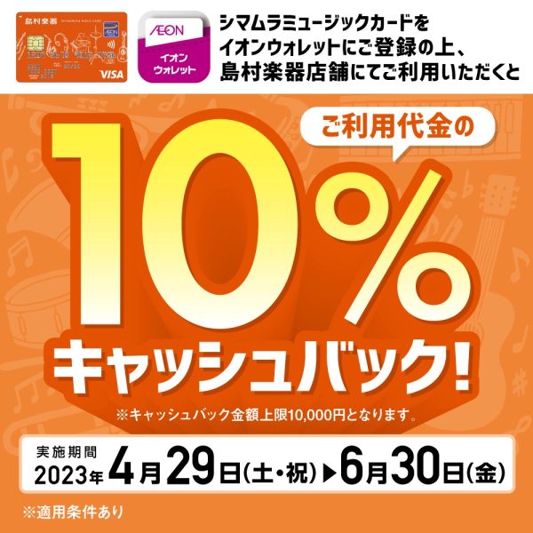 シマムラミュージックカードで10％オフに！新規発行も受付中です！