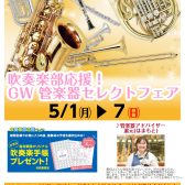 管楽器担当の音楽通信　Vol.5　GWフェア開催！！