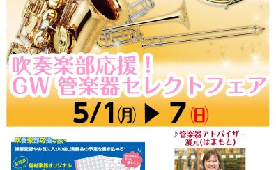 管楽器担当の音楽通信　Vol.5　GWフェア開催！！