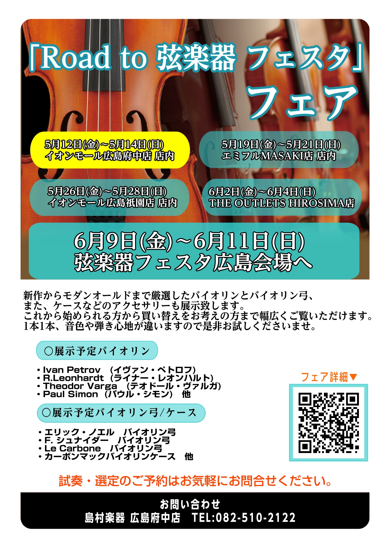 「Road to 弦楽器フェスタ」とは 2023年春、広島パルコ店にて弦楽器フェスタの開催が決まりました！！ これからバイオリンを始めてみたい方から、自分だけの1本を探している方まで様々な商品を全国から集めて展開する大規模展示即売会です！！わくわくして待ちきれない、そんなうれしい声にお応えし… 中四 […]