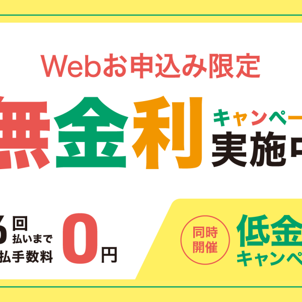 分割手数料無金利キャンペーン実施中！