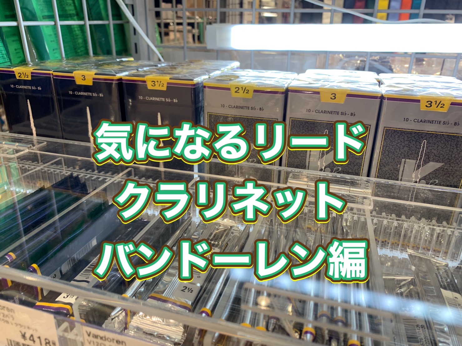 皆様！こんにちは。さて。Vol.7までいきました『管楽器担当の音楽通信』。ふと、ピアノ担当の長野さんと話をしていた時のことです・・・ 「リードってとりあえず分厚いの選びがちですよねぇ。本当は違うのに・・・！」 とのお話が・・！そうなんですよね。実は、初心者は数字が浅いもの、慣れてきたら数字をあげてい […]