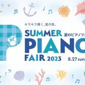 【5/20(土)～8/27(日)】夏のピアノフェア開催！