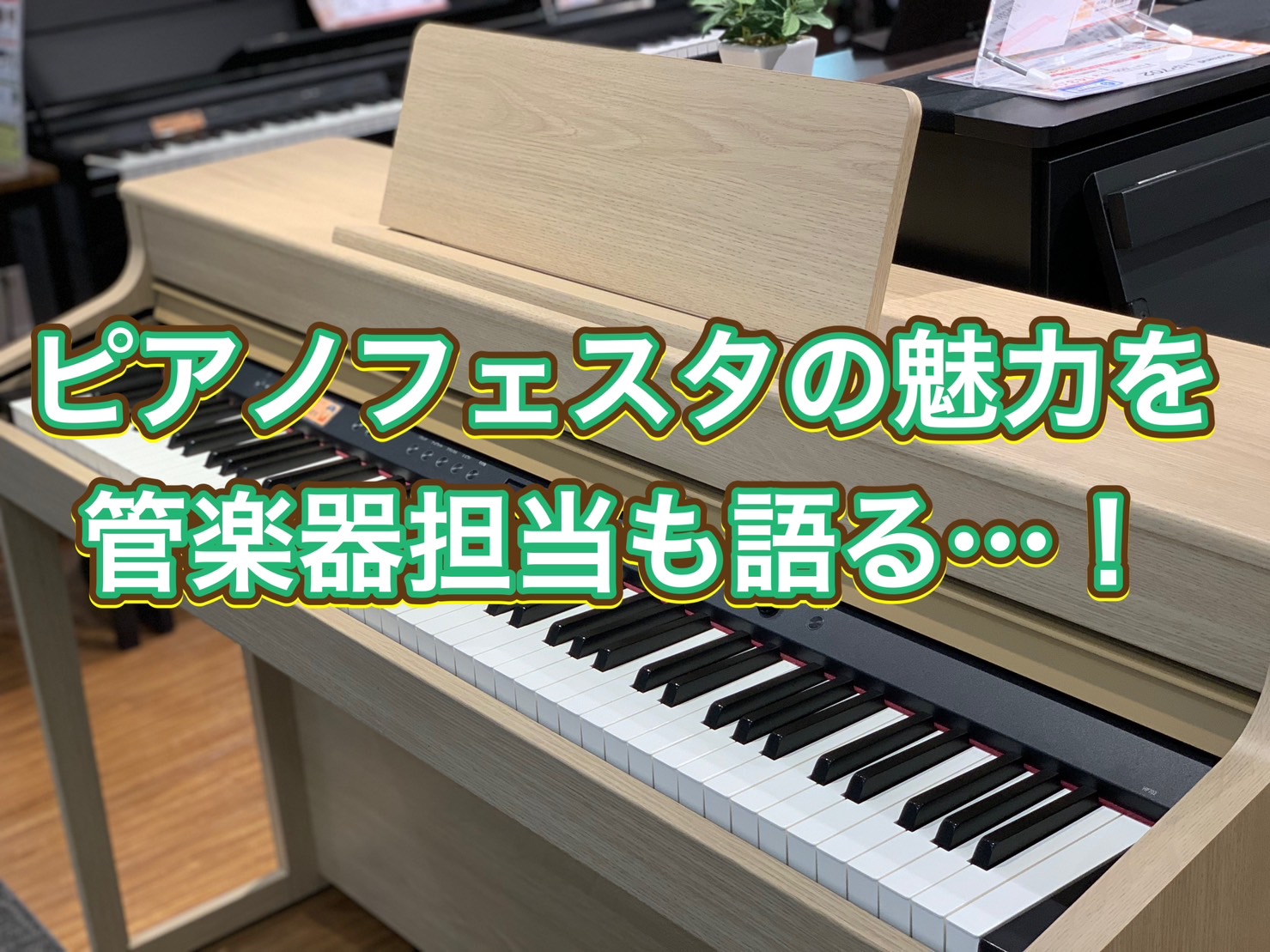 皆様！こんにちは。さて。Vol.8までいきました『管楽器担当の音楽通信』G7サミットで広島が盛り上がっているところですが・・！広島府中店が大きく盛り上がるのは来週・・・ そう！ピアノフェスタが開催されます！！ ピアノフェスタ詳細はこちら！！3月に異動してきてばかりというのは既に書かせて頂きましたので […]