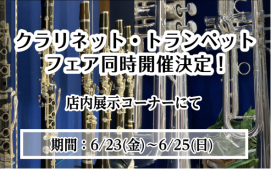 いつも島村楽器イオンモール府中店をご利用いただきまして誠にありがとうございますこの度、6月23日～25日までの3日間、クラリネット・トランペットのフェアを同時開催いたします！！普段店頭に並ばない商品から定番品まで様々なラインナップを予定しております♪試奏ご希望の方、入荷予定品番に関すること、その他ご […]