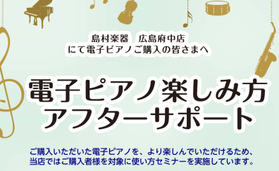 【購入者様限定】電子ピアノ使い方サポート開催♪