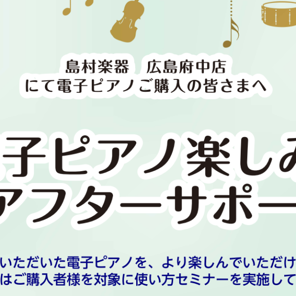 電子ピアノご購入者様限定のアフターサポートが始動！