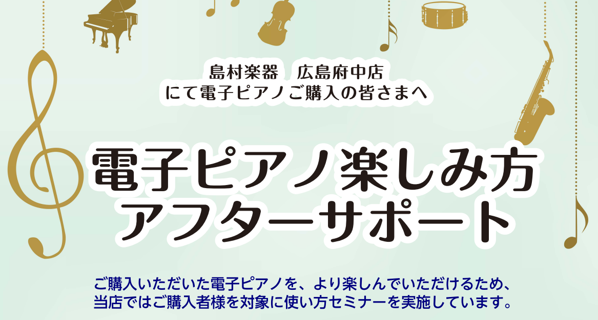 CONTENTS電子ピアノ、使いこなせていますか・・・？セミナーの内容こちらからお申込みいただけます！お問合せ電子ピアノ、使いこなせていますか・・・？ アップライトピアノやグランドピアノとは違い、メトロノーム機能やレッスン曲のデモ演奏など、沢山の機能が使える電子ピアノ。購入したは良いものの、「どうや […]