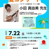 【終了しました】小田真由美先生/ウクレレ夏コンサート開催のお知らせ