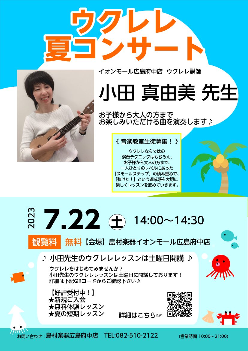 講師：小田　真由美島村楽器広島祇園店オープニングスタッフとして入社。店頭でのウクレレセミナー、コンサート、イベントを通してウクレレの楽しさを広めるために、販売を続けながら活動中。 概要 島村楽器イオンモール広島府中店 ・住所：広島県安芸郡府中町大須2-1-1 3階・営業時間：10:00～21:00・ […]