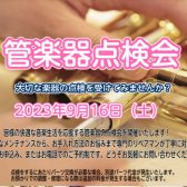 管楽器担当の音楽通信　Vol.12　～管楽器点検会開催～