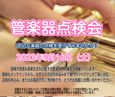 皆様！こんにちは。管楽器点検会開催のお知らせです！！日頃メンテナンスが出来てない方、どうしても時間がかかるなら・・となかなかメンテナンスに出せてない方、店頭で出来る限りの点検となりますが、今がチャンス！！ぜひご検討下さい♪ 9月16日(土)管楽器点検会開催　残り1枠です！！ 日時：9月16日(土)　 […]