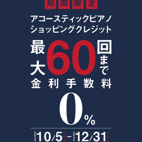 アコースティックピアノ限定で60回払いまで金利手数料0%