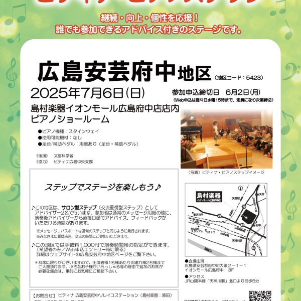 ピティナ・ピアノステップ（7/6（日）開催）<br />
3/3（月）より申込受付開始