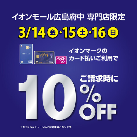 【予告】3/14（金）～3/16（日）<br />
ピアノ全品（お取り寄せ品含む）イオンカードで10%オフ！