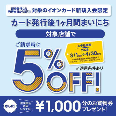 3/1~4/30<br />
ピアノ全品（お取り寄せ品含む）イオンカード新規作成で5％OFF！