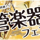 秋の管楽器フェア開催！！