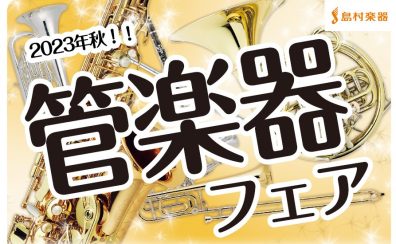 秋の管楽器フェア開催！！