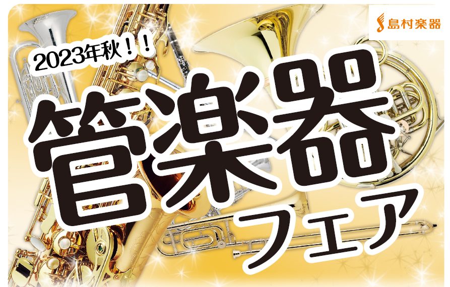 まだまだ暑い日が続きますが、皆様音楽は楽しんでますでしょうか？？秋の管楽器フェア開催が決まりました！今まで悩んでいた方も、これから始めようとしている方もぜひご来店お待ちしております♪ご来店に関しては、ご予約頂くとスムーズにご案内ができます。購入！だけではなく、ご相談でも問題ございません♪お気軽にお問 […]