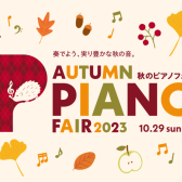 秋のピアノフェア開催!!【9/9(土)ー10/29(日)】