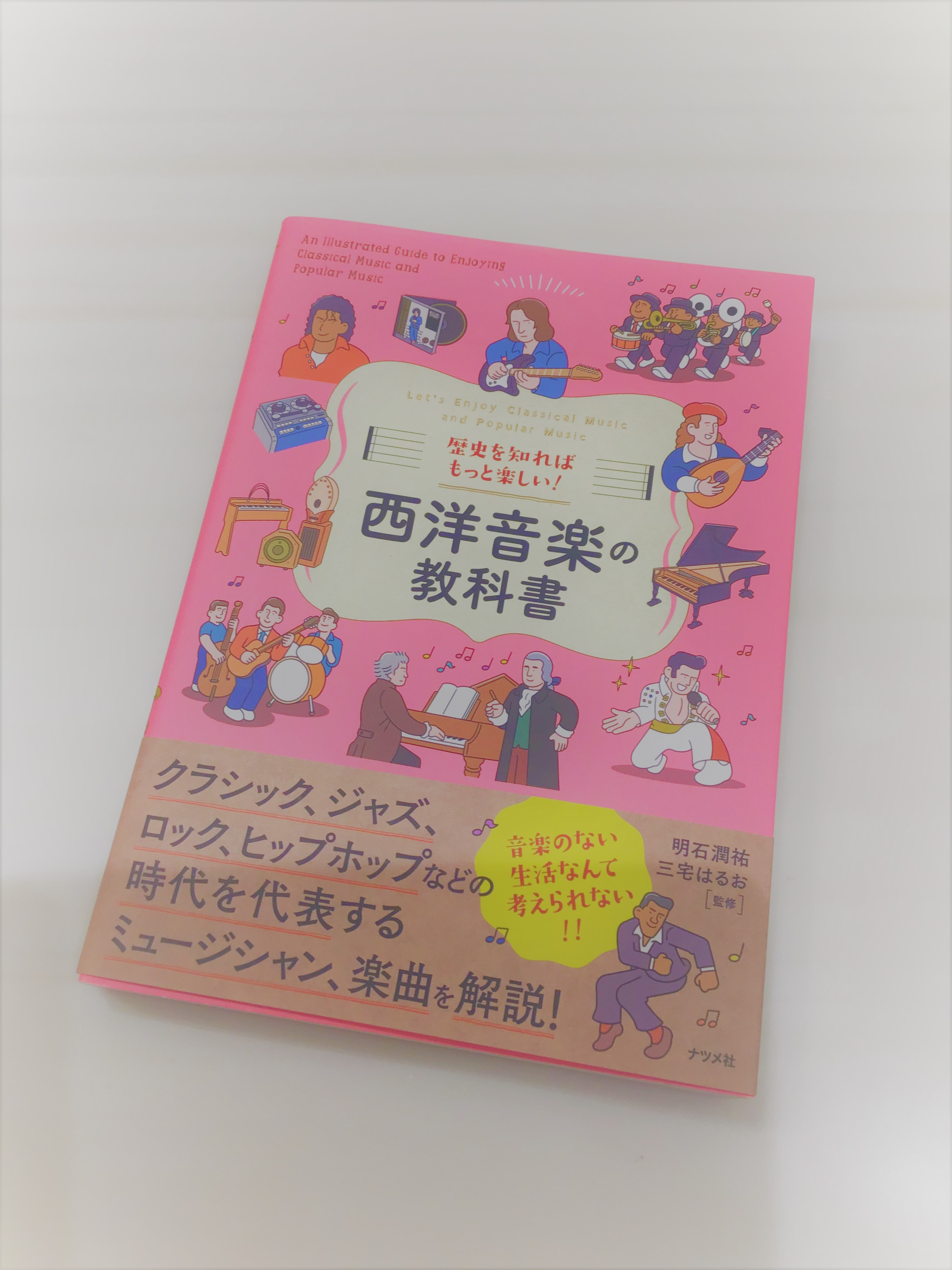 皆さんこんにちは。電子ピアノ担当の長野です。「何を書こうかな～」と数時間考えあぐねていたのですが、ふとこの間書店で時間をつぶしていた時に目についた本をご紹介します♪その名も「歴史を知ればもっと楽しい！西洋音楽の教科書」（ナツメ社）！！このシリーズ、音楽の他にも西洋絵画や動物など様々なジャンルが体系的 […]