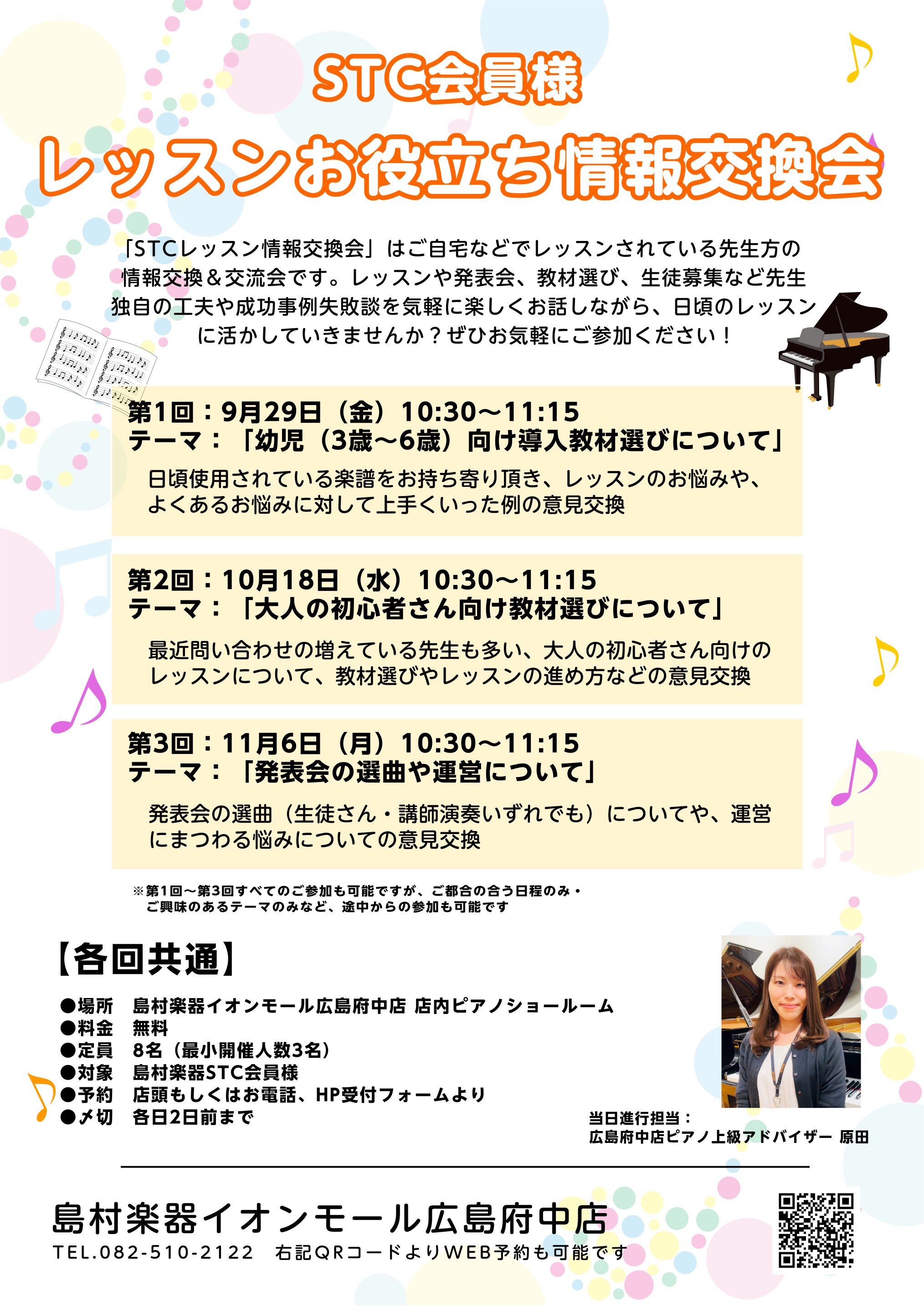 島村楽器イオンモール広島府中店では、地域でピアノのレッスンをされている先生方のコミュニティ「STC（シマムラ・ティーチャーズ・サークル）」会員様向けに、レッスンに役立つ情報交換会を定期的に開催いたします。 ご自宅でお一人でレッスンをされる中で困っていること、また新しい教本を使用して良かった！という情 […]