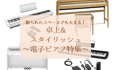 《2023年秋版‼》省スペース・コンパクトな88鍵電子ピアノのオススメ特集