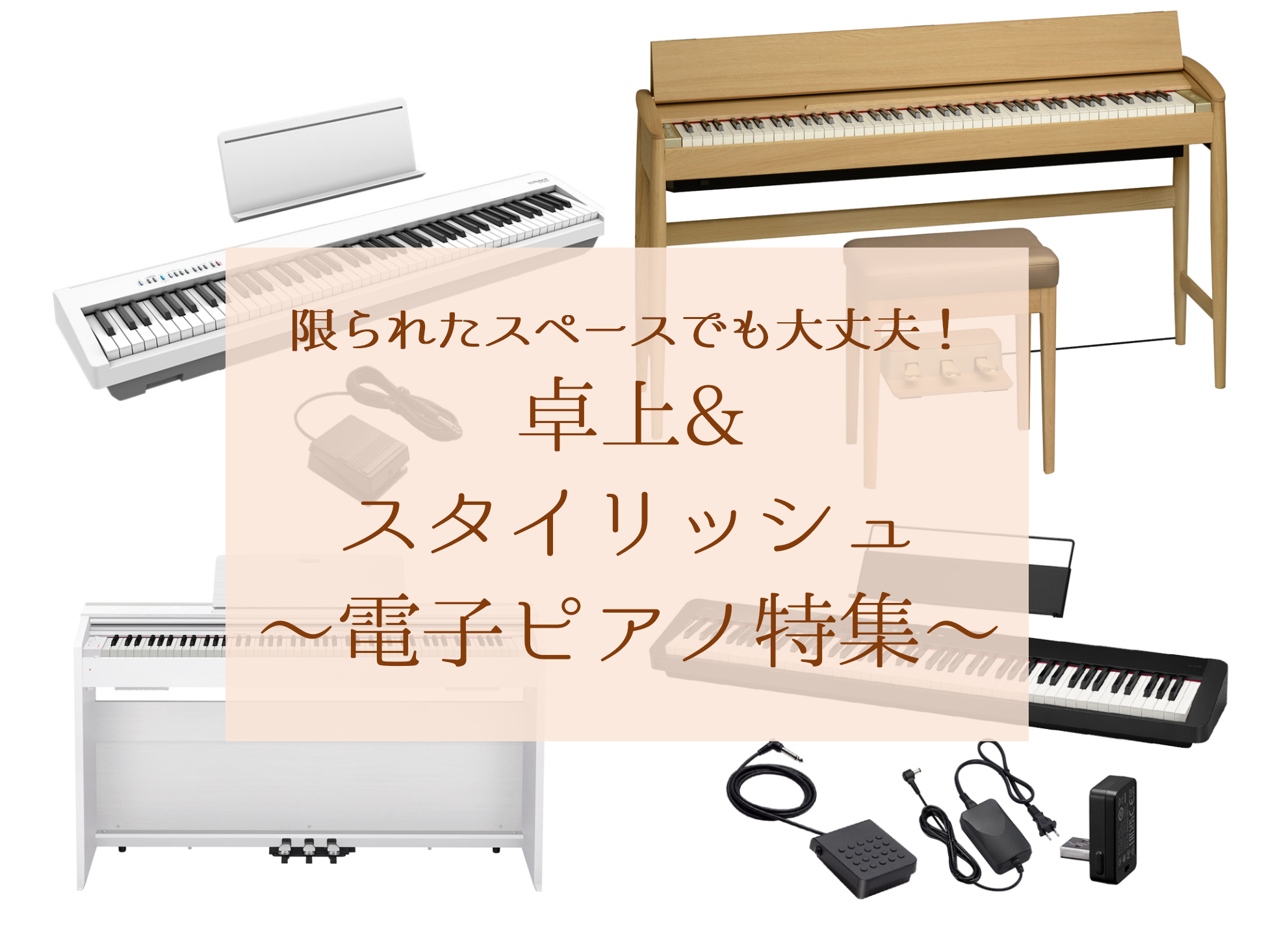限られたスペースに電子ピアノを置きたい方必見！2023年秋現在で発売されている88鍵盤の電子ピアノをご紹介いたします。趣味向きの簡易的なものから、レッスン曲やクラッシック曲もしっかりと弾きこめる本格的な機種まで、オススメの電子ピアノを網羅しておりますので、ぜひ参考にしてみてください♪ CONTENT […]