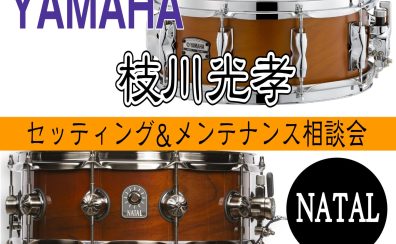 ヤマハ&NATAL プレゼンツ ドラムセッティング&メンテナンス相談会 feat.枝川光孝