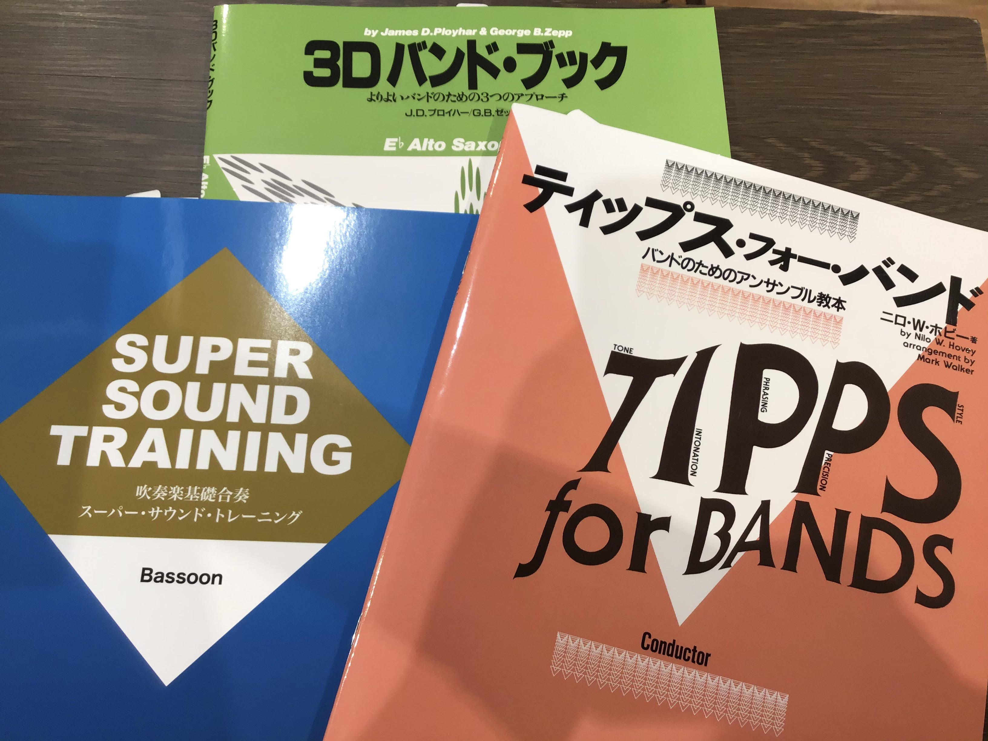 皆様！こんにちは。府中店のスコアコーナーが・・・・穴あきになっています・・・！！！なんと？！？ before・・・・・・ After！！！！！！！ 定番の基礎練習の本をたくさん入れました！！府中店の若手トロンボーン吹き：川西が大量に発注してくれました！ありがとう！！！！！！ティップス・3Dハンドブッ […]