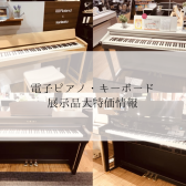 【お買い得!!】電子ピアノ展示品売り切り情報（10/21更新）