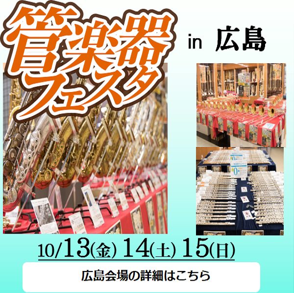 皆様！こんにちは。先日、かなり久しぶりに広島パルコ店での管楽器フェスタへお邪魔してきました！！岡山にいたころは、自店での管楽器フェスタがありましたので、あまり広島地区には来てませんでしたのでもう数年ぶりとなってました。さすが管楽器フェスタ。圧巻の商品量に圧巻の一言でした。 とりあえず圧巻ですね。相変 […]