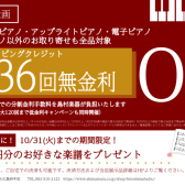 最大36回 分割金利手数料無料＆楽譜プレゼントキャンペーン実施中！10/31まで