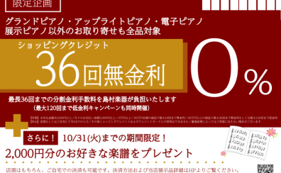 最大36回 分割金利手数料無料＆楽譜プレゼントキャンペーン実施中！10/31まで