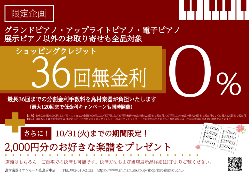 島村楽器イオンモール広島府中店では、最大36回までの分割金利手数料無料＆お申し込みの方に楽譜2,000円分プレゼントキャンペーンを実施中です！楽器の購入にあたって、当店でも多くのお客様に分割払いでのお申し込みを頂いておりますが、このキャンペーンを利用頂きますと、金利手数料がかからずお得にご購入頂くこ […]